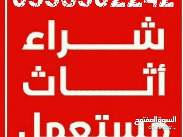شراء أثاث مستخدم بالرياض ونقل العفش