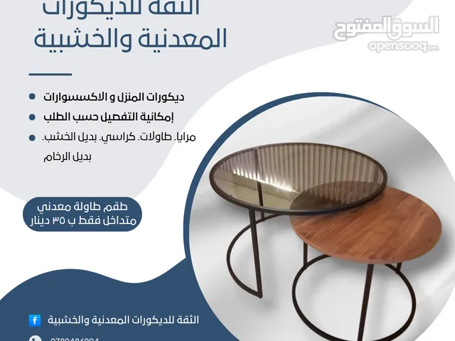 الثقة للديكورات المعدنية والخشبية طاولات معدن مودرن و واطقم سرفيس طقم المتداخل فقط 35دينار 078948609