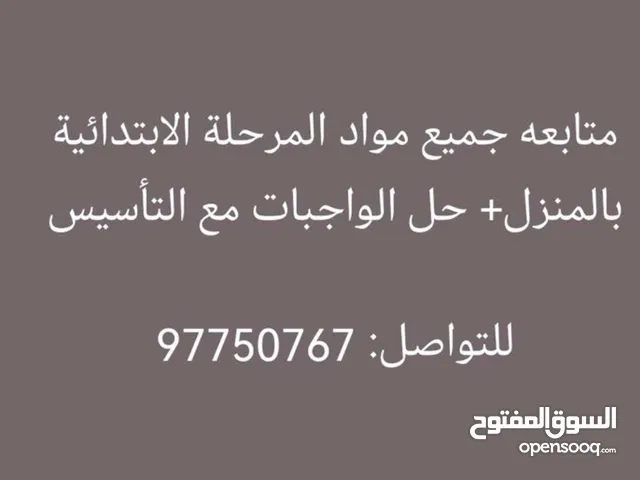 أنا معلمة مصرية حضوري بالمنزل لاي مكان بالكويت