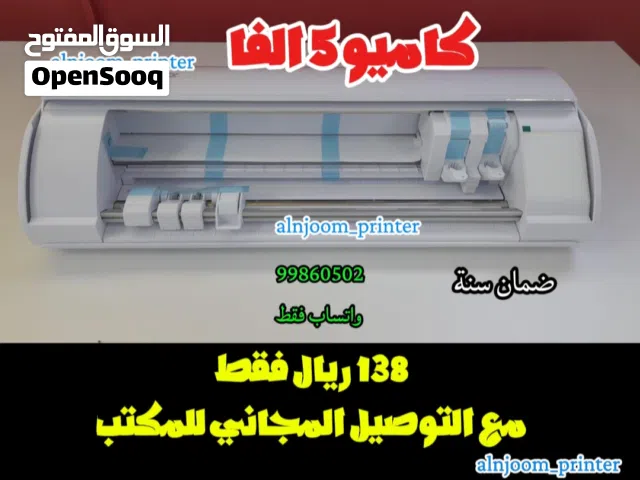 الاصدار الجديد جهاز القص الالكتروني كاميو 5 جديد 100% ضمان سنه. . مع التوصيل مجانا للمكت لفرع ولايتك
