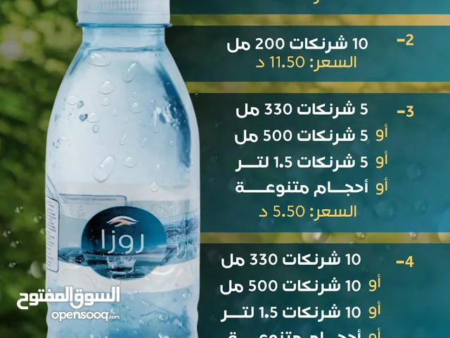 مياه روزا .. النقاء في كل قطرة