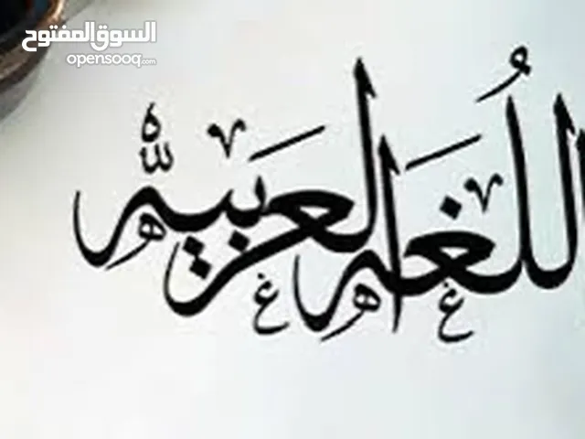 معلم لغة عربية ابتدائي متوسط خبرة في التأسيس وتقوية الضعاف بطريقة سهله و مبسطة ومحفظ قرآن كريم