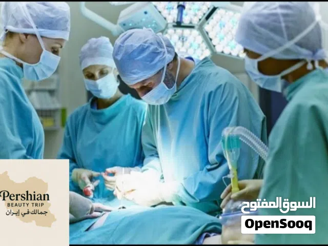 تحوّل جذري لجمالك في إيران مع Pershian Beauty Trip – جمالك يستاهل الأفضل! بثقتكم نضمن لكم الأفضل