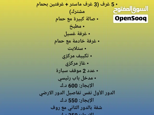 للايجار دورين منفصلين وشقة  في المطلاع N2  الدور الأرضي • 5 غرف (3 غرف ماستر + غرفتين بحمام مشترك) •
