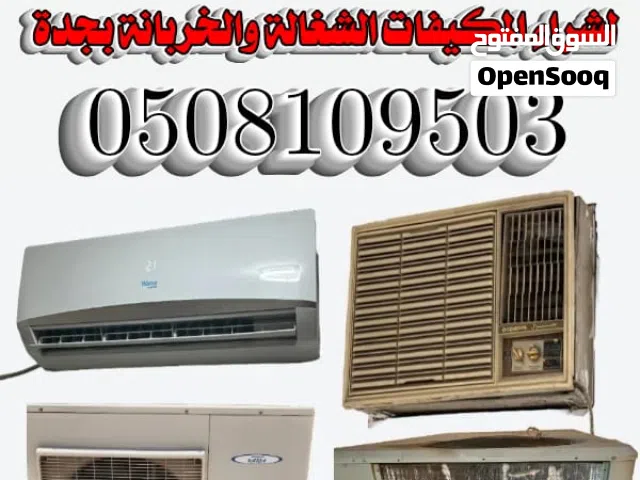 شراء الاثاث المستعمل بجده مطابخ و غرف نوم و المكيفات الشغالة والخربانة بأنواعها نشتري بأفضل الأسعار