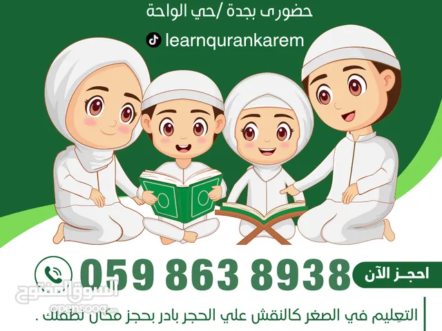 معلمة قرآن كريم مجازة حضورى بجدة