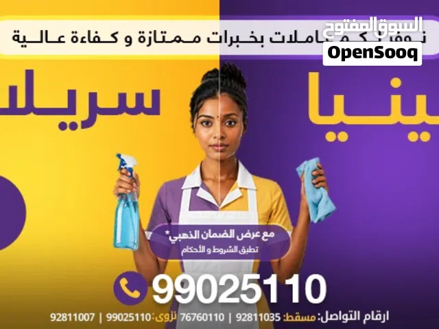 عاملات منزل تسليم فوري وعلى الطلب كينيا سيرلانكا فلبين ميانمار