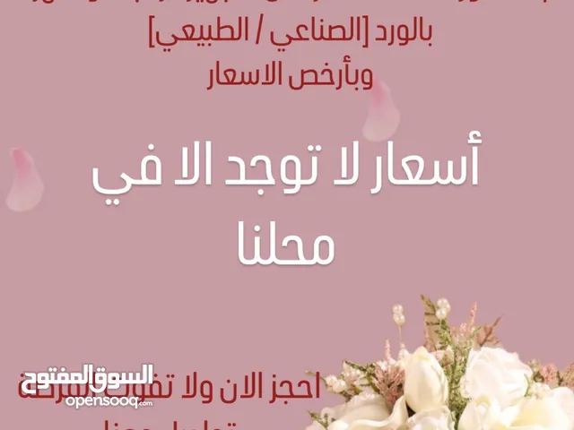 تنسيق الزهور وتغليف الهدايا وتجهيز الزهبة