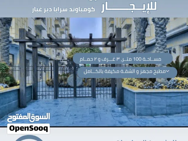 100 m2 3 Bedrooms Apartments for Rent in Amman Deir Ghbar