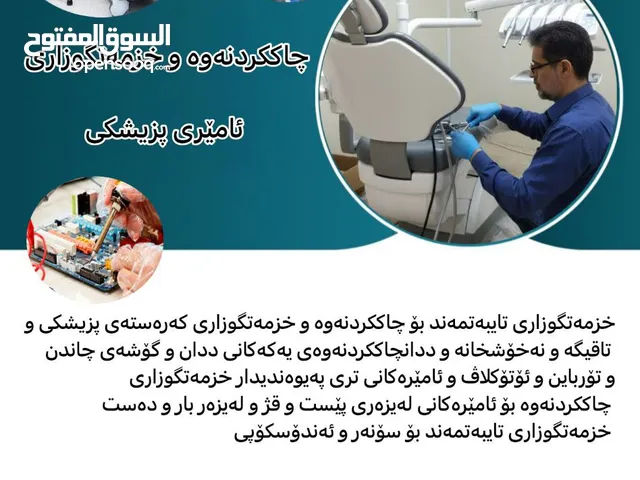 چاککردنەوە و خزمەتگوزاری ئامێری پزیشکی