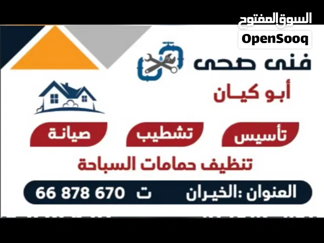 فني صحي الخيران الشاليهات + تنظيف وصيانة حمامات السباحة