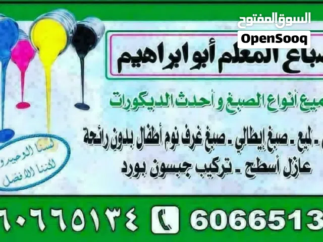 جميع انواع الصباغ  والديكورات مطفى لمعه صباغ ايطالى وتركيب  جبس بوراد