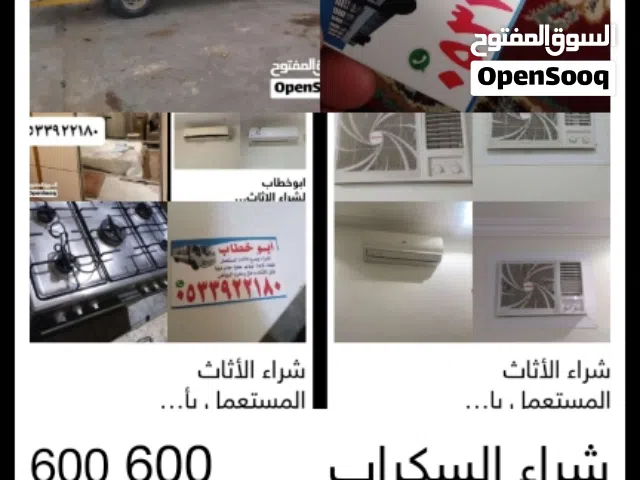 شراء السكراب والحديد والنحاس والمكيفات الخربانه والمطابخ والشغاله وجميع الأثاث المستعمل بالرياض