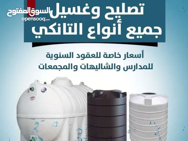 تصليح وغسيل خزانات المياه هاتف