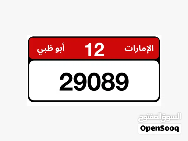 للبيع رقم ابوظبي