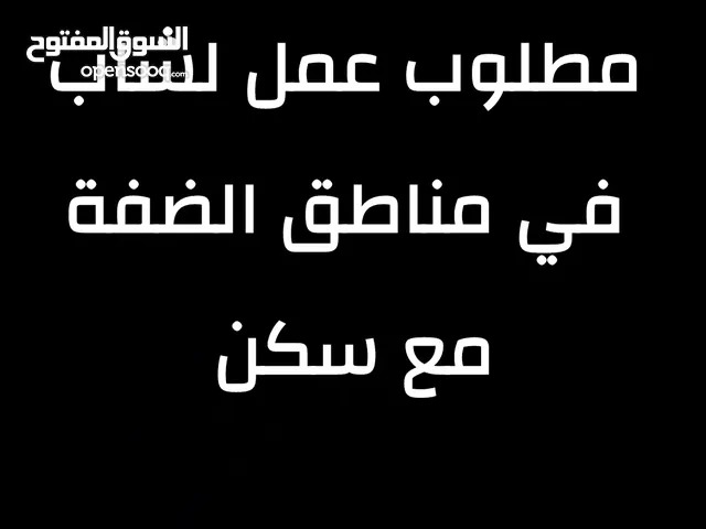 هذا اعلان لشاب يريد العمل