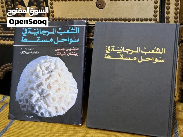 كتاب الشعب المرجانية في سواحل مسقط