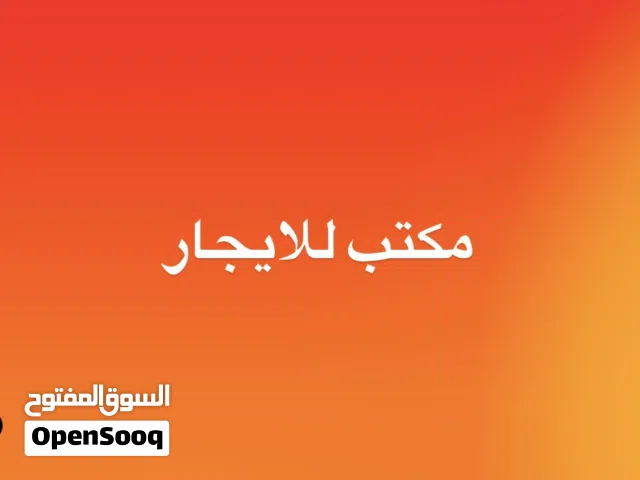 مكتب للايجار