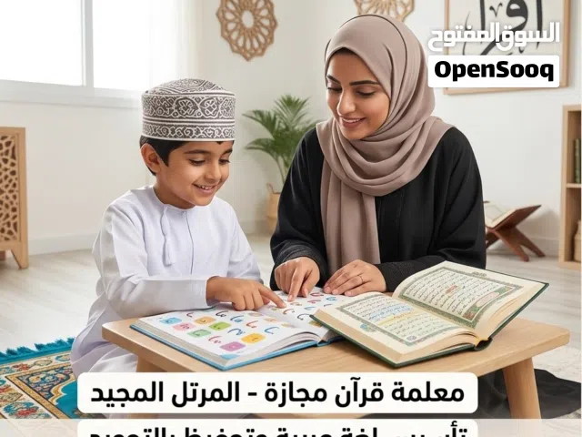 معلمة قرآن مجازة (المرتل المجيد) (المرتل الصغير) وتأسيس لغة عربية للأطفال