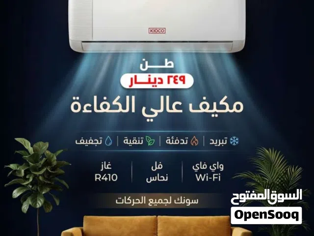 مكيفات كيوكو اليابانية نحاس الأكثر مبيعا بالمملكه A+++ نسبة التوفير 70% شامل توصيل وتركيب مجانا