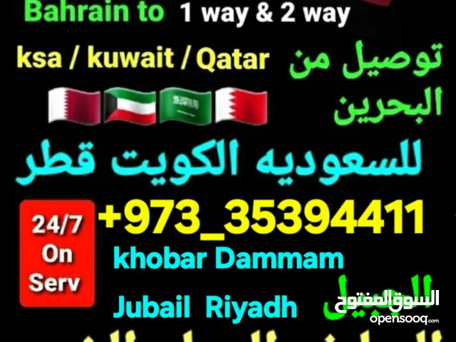 توصيل من البحرين الي  الخبرالدمام الجبيل الرياض  الكويت قطر الخفجي الاحساء النعيريه  مطار الدمام