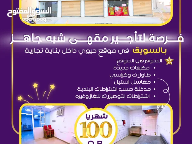 مقهى شبه جاهز للإيجار بالسويق وتجهيزات حديثة حسب اشتراطات البلدية، فرصة ذهبية للجادين فقط