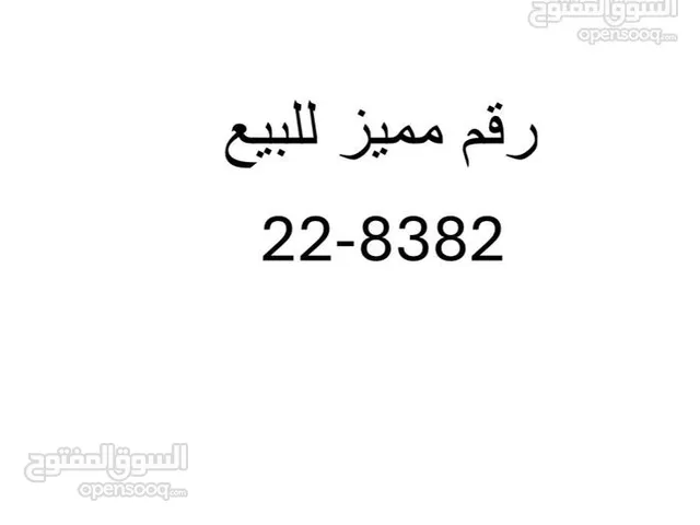 رقم مميز للبيع بسعر 1500 دينار شامل