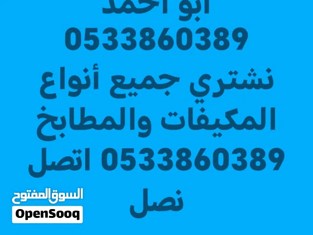 لشراء الاثاث المستعمل بالرياض مكيفات مستعمله مطابخ الالمنيوم السكراب الالمنيوم غرف نوم مستعمله ثلاجا