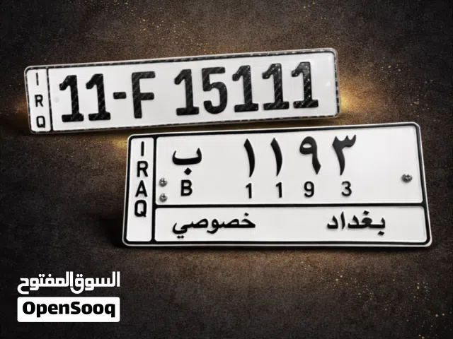 رقم بغداد مطابق كود العاصمه