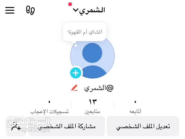 حساب تيك توك يوزر الشمري