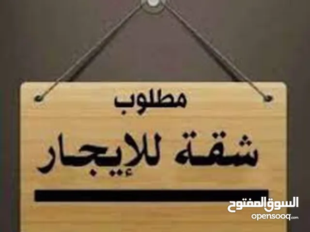 مطلوب شقة للايجار بالمنطقة الغربية نابلس، لا يزيد عن 4 آلاف دينار سنويا