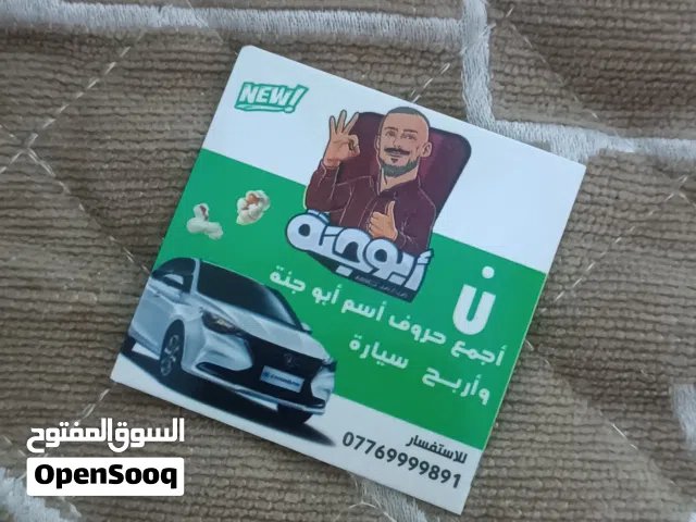للبيع: حرف ( ن ) الأصلي من مسابقة أبو جنه - فرصة ربح السيارة! الحرف الأصلي والمضمون 100% (حرف النون)