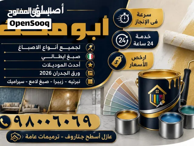 صباغ الكويت اصباغ جوتين ورق جدران عازل اسطح جيتاروف تركيب ارضيات باركيه صبغ واجهات صبغ ايبوكسي Paint