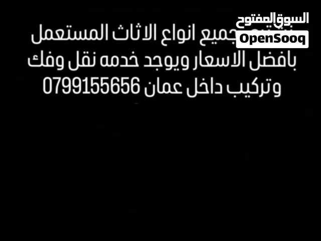 نشتري جميع انواع الاثاث المستعمل ويوجد خدمه نقل فك وتركيب