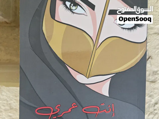 رواية "إنتَ عمري" للكاتبة حمدة الحمادي - دار مداد (بحالة جيدة جدّا)