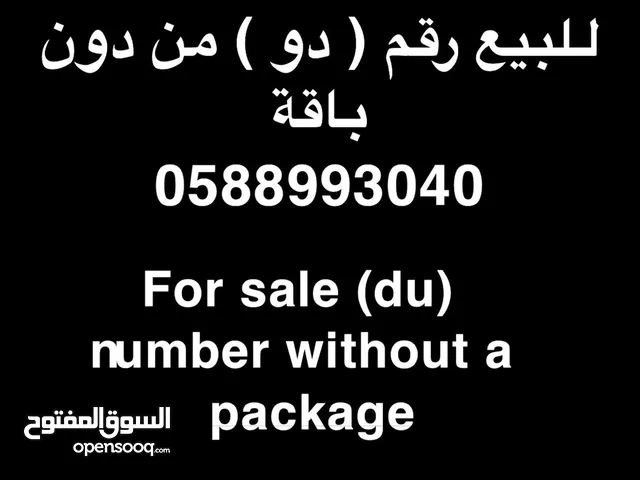 (du) number for sale with No packages  رقم دو للبيع (900AED)