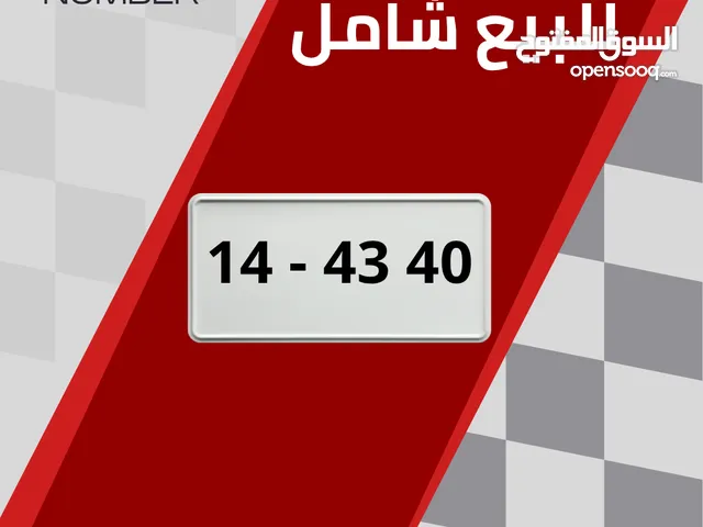 رقم سيارة مميز شامل رسوم التنازل