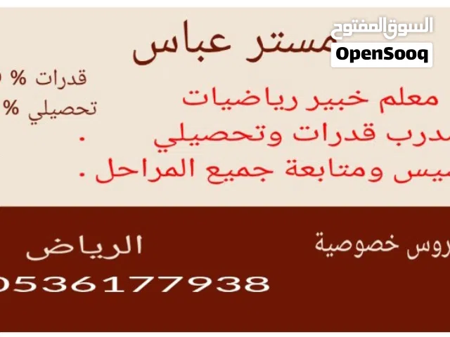 معلم خبير رياضيات ومدرب قدرات وتحصيلي تأسيس ومتابعة جميع المراحل