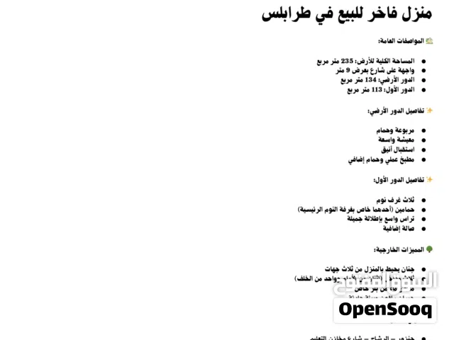 منزل مريح وشبه جديد للبيع في طرابلس – جنزور (الرشاح)