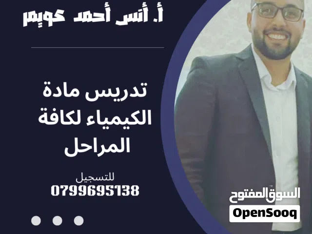 معلم ذو خبرة ممتازة في التعليم لمادة الكيمياء