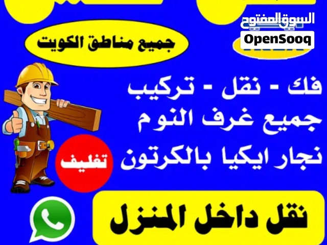 نقل عفش ونجار فك ونقل وتركيب جميع غرف النوم والأثاث المنزلي جميع مناطق الكويت