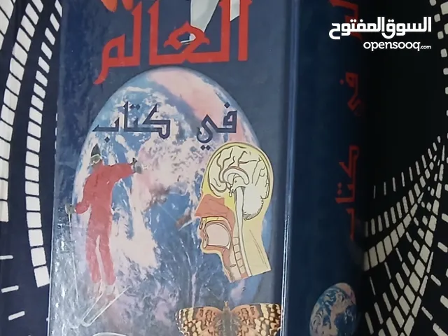 العالم في كتاب لكل سؤال .......جواب