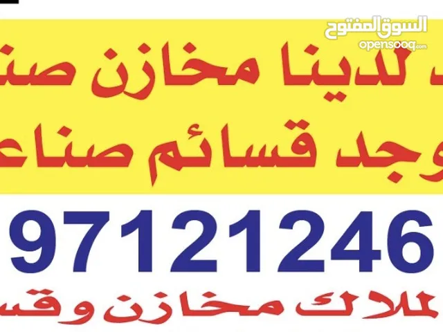 ايجار مخازن واراضي وحوط بمغره والصليبيه نستقبل من المالك