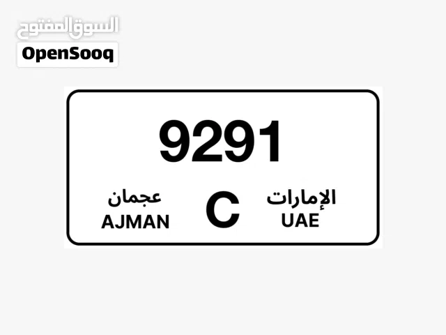 تملك رقم سيارتك كود قديم وليس مزاد بسعر ممتاز جدا قابل للتفاوض رقم تنازلي كود C 9291