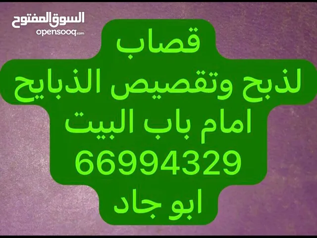 قصاب لذبح وتقصير الدبايح امام باب بيتك