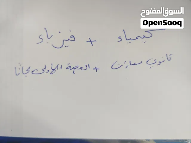 معلم كيمياء وفيزياء ثانوي مسارات - الحصة الأولى مجاناً - جدة