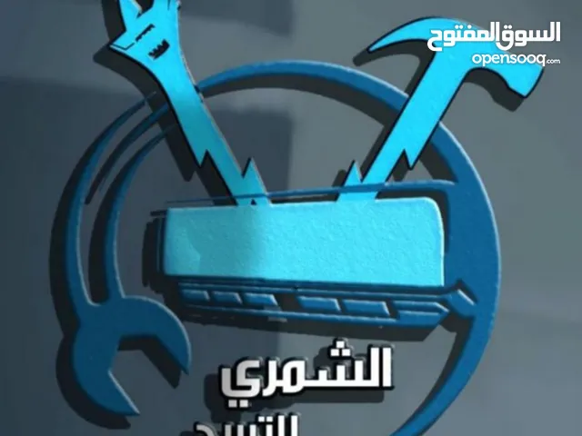 الشمري للتبريد