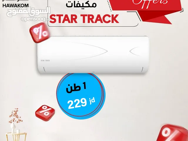 مكيف ستار ترك 1 طن موديل 2025 اعلى نسبه توفير شامل توصيل تركيب فقط 229 دينار