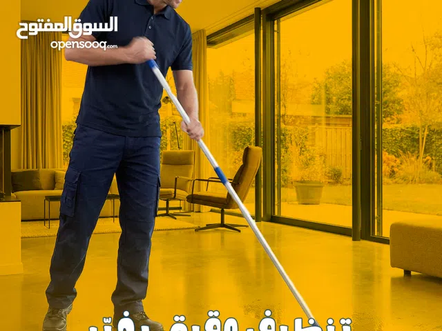 تنظیف عميق للمنازل و المحلات التجارية في البصرة