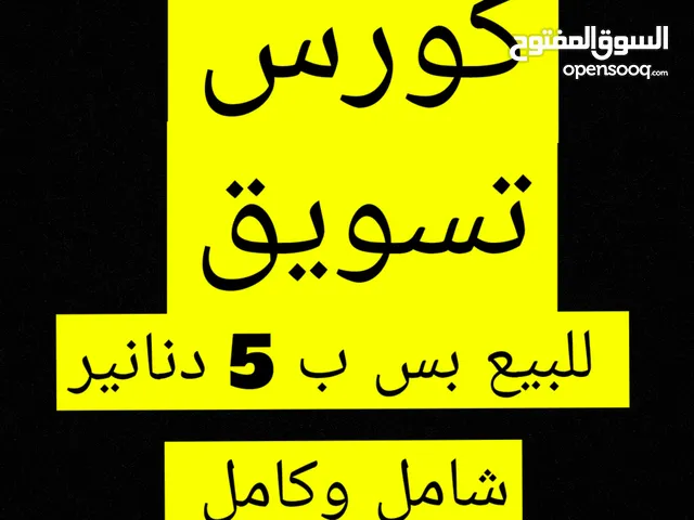 كورس تسويق كامل للبيع ب 5 دنانير